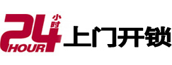 长宁24小时锁行